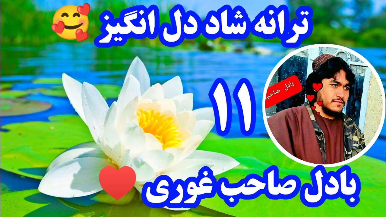 سرود دل انگیز آرامبخش ❤️ باصدای بادل صاحب غوری ♥️ 11#