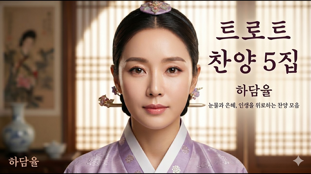 하담율 트로트 찬양 5집 | 눈물과 은혜, 인생을 위로하는 찬양 모음 | 1시간 연속
