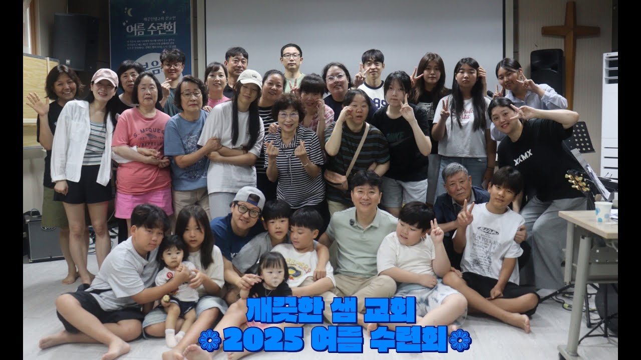 깨끗한 샘 교회 2025 여름 수련회(ღ'ᴗ'ღ)♡