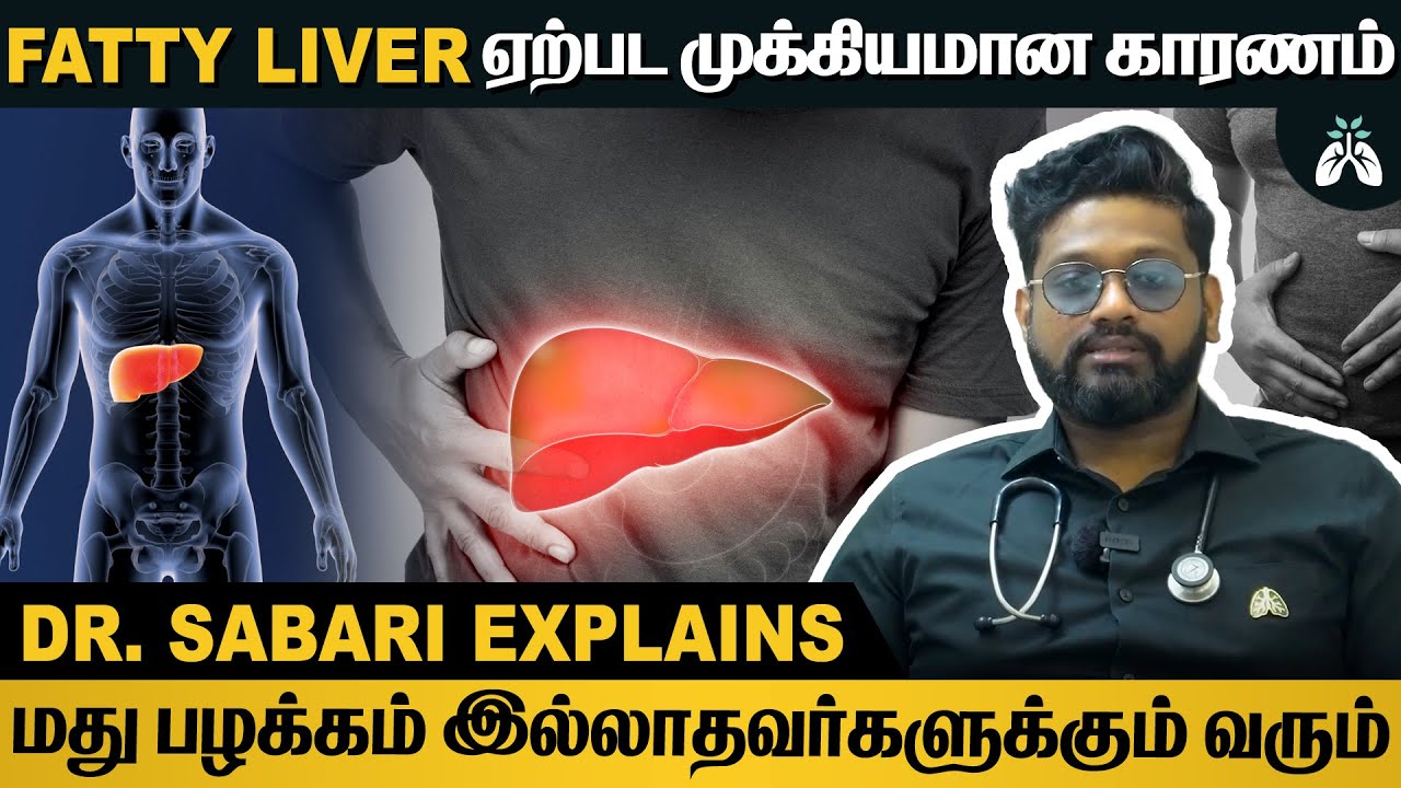 #fattyliver கல்லீரல் கொழுப்பின் அறிகுறிகள்| Reverse Fatty Liver | Dr Sabarinath Ravichandar Explains