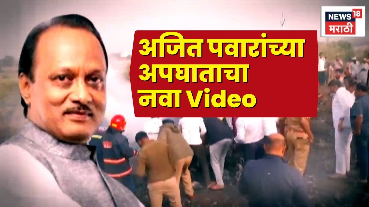 Ajit Pawar Death News | विमान दुर्घटनेचा आणखी एक व्हिडिओ समोर | Plane Crash Baramati