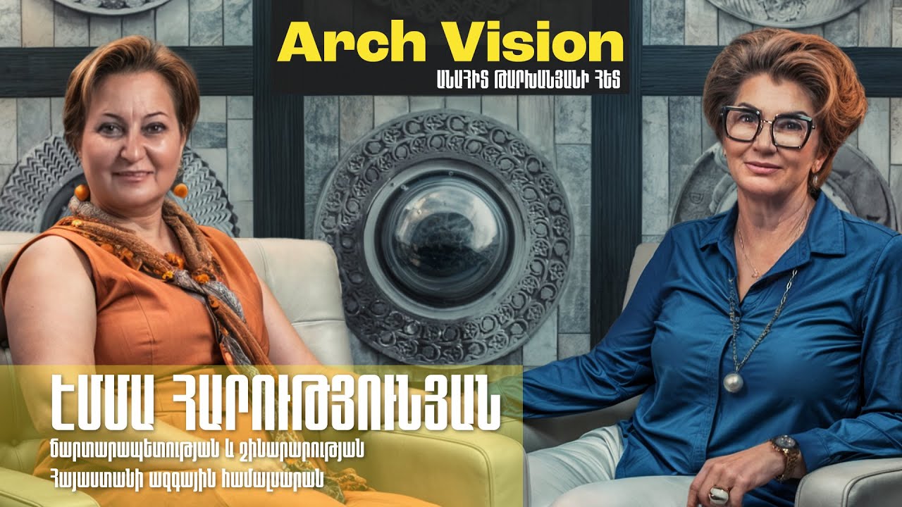 ԷՄՄԱ ՀԱՐՈՒԹՅՈՒՆՅԱՆ - Ճարտարապետության և շինարարության Հայաստանի ազգային համալսարան | ArchVision #4