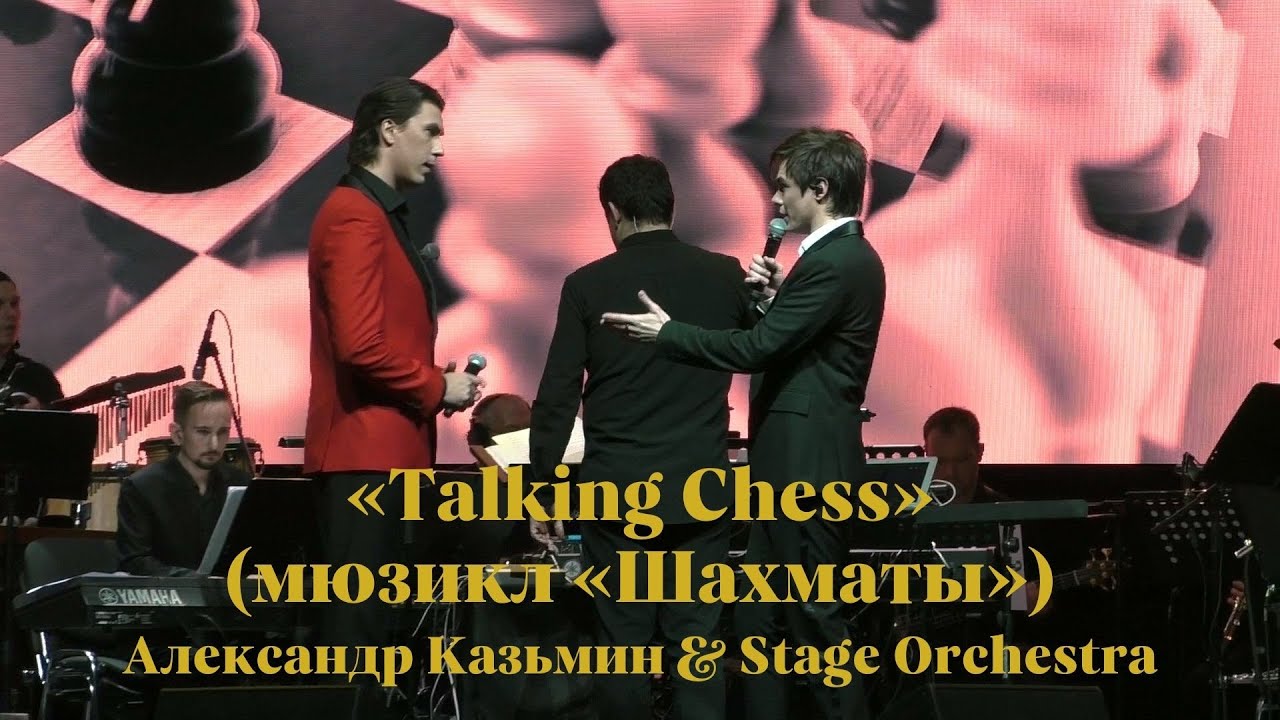 «Talking Chess» (мюзикл «Шахматы») — Александр Казьмин и Кирилл Гордеев