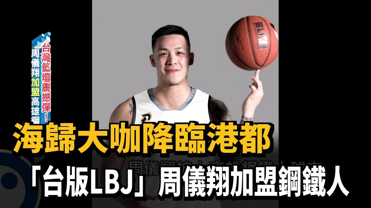 海歸大咖降臨港都 「台版LBJ」周儀翔加盟鋼鐵人－民視新聞
