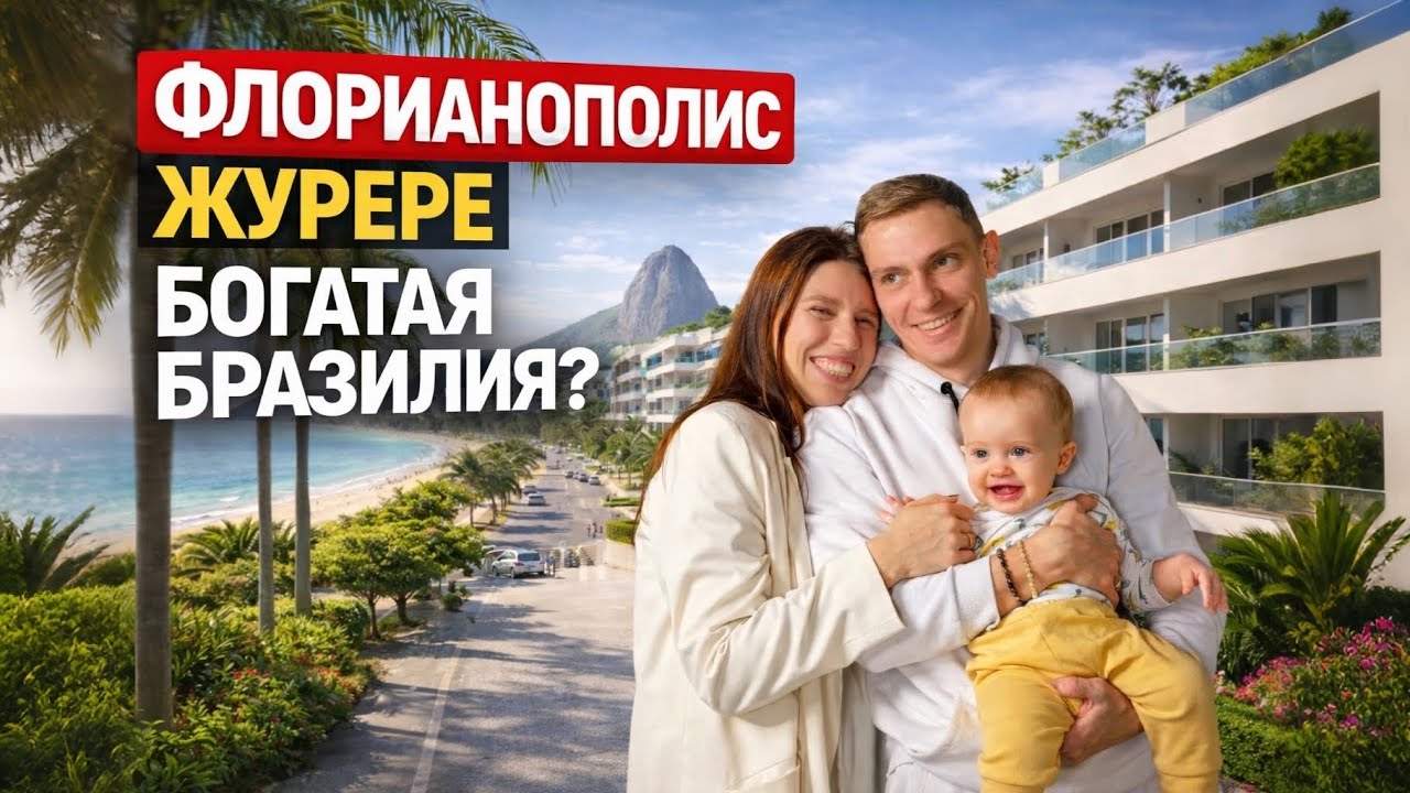 Флорианополис, север острова. Jurerê, Canasvieiras, Praia Brava. Обзор районов: климат, пляжи, цены.
