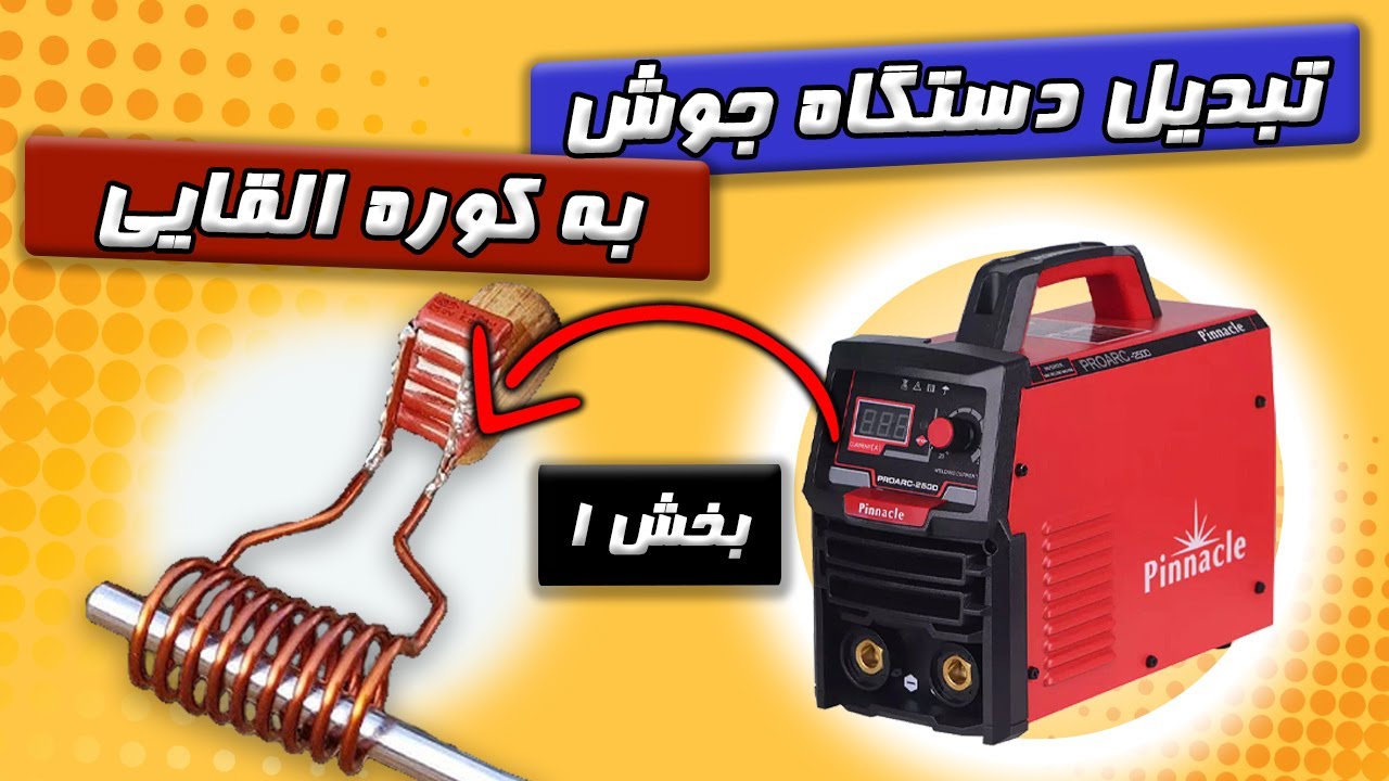تبدیل دستگاه جوش اینورتری به کوره القایی