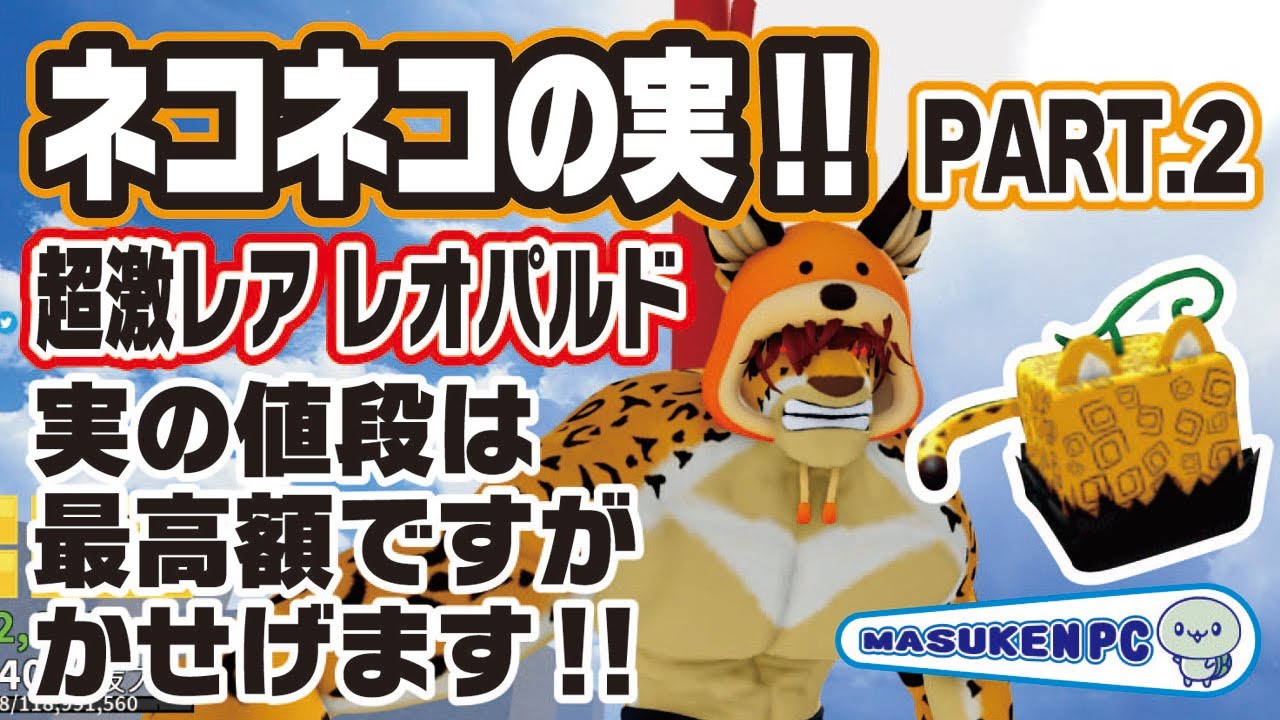 【ブロックスフルーツ】ネコネコの実【Leopard】レオパルド🐆超激レア最高額の実ですが稼げます🚩💫『blox fruits』ROBLOX　#ロブロックスワンピース　#ますけんPC