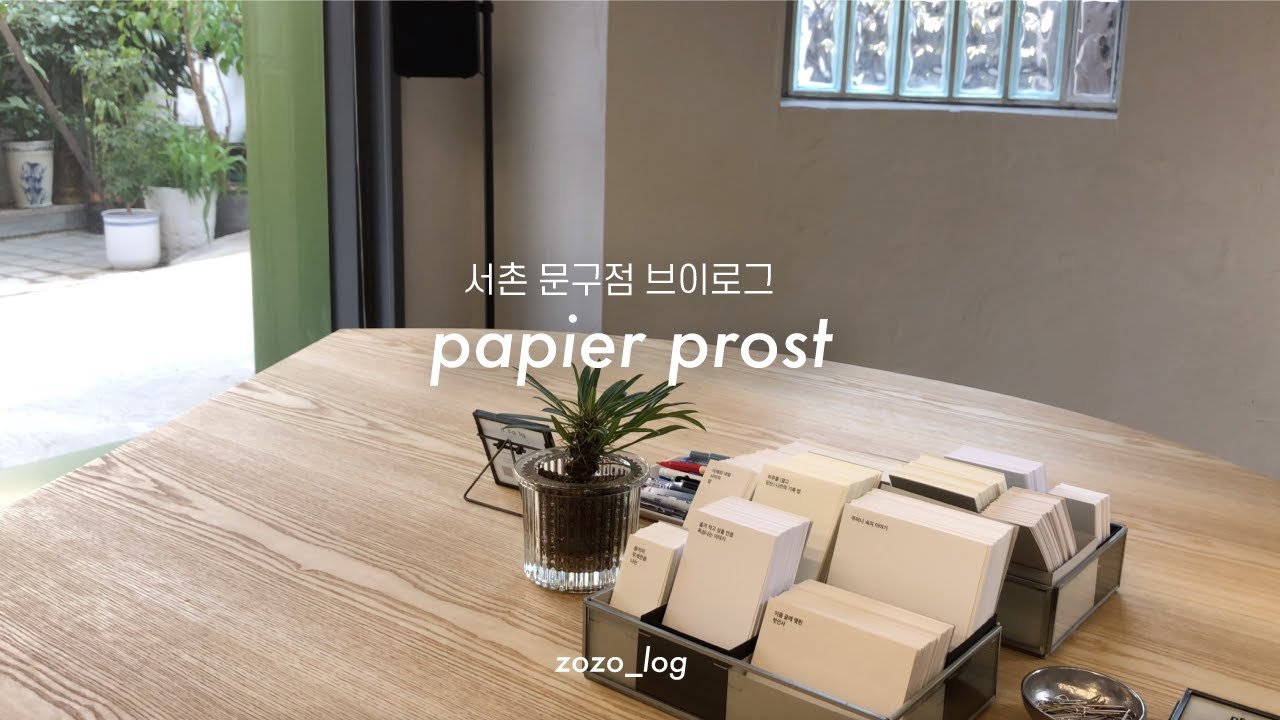 [vlog] 아날로그키퍼의 기록공간, 파피어 프로스트(papier prost)에 다녀왔습니다! +올라이트 서촌 I  문구 브이로그, 서촌 브이로그