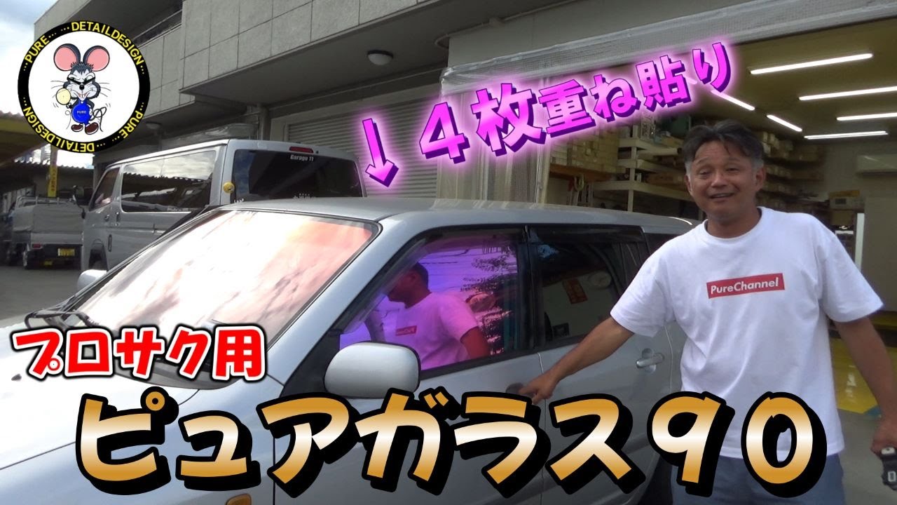 【人気】プロボックス／サクシード用ピュアガラス９０！　おすすめは重ね貼り！