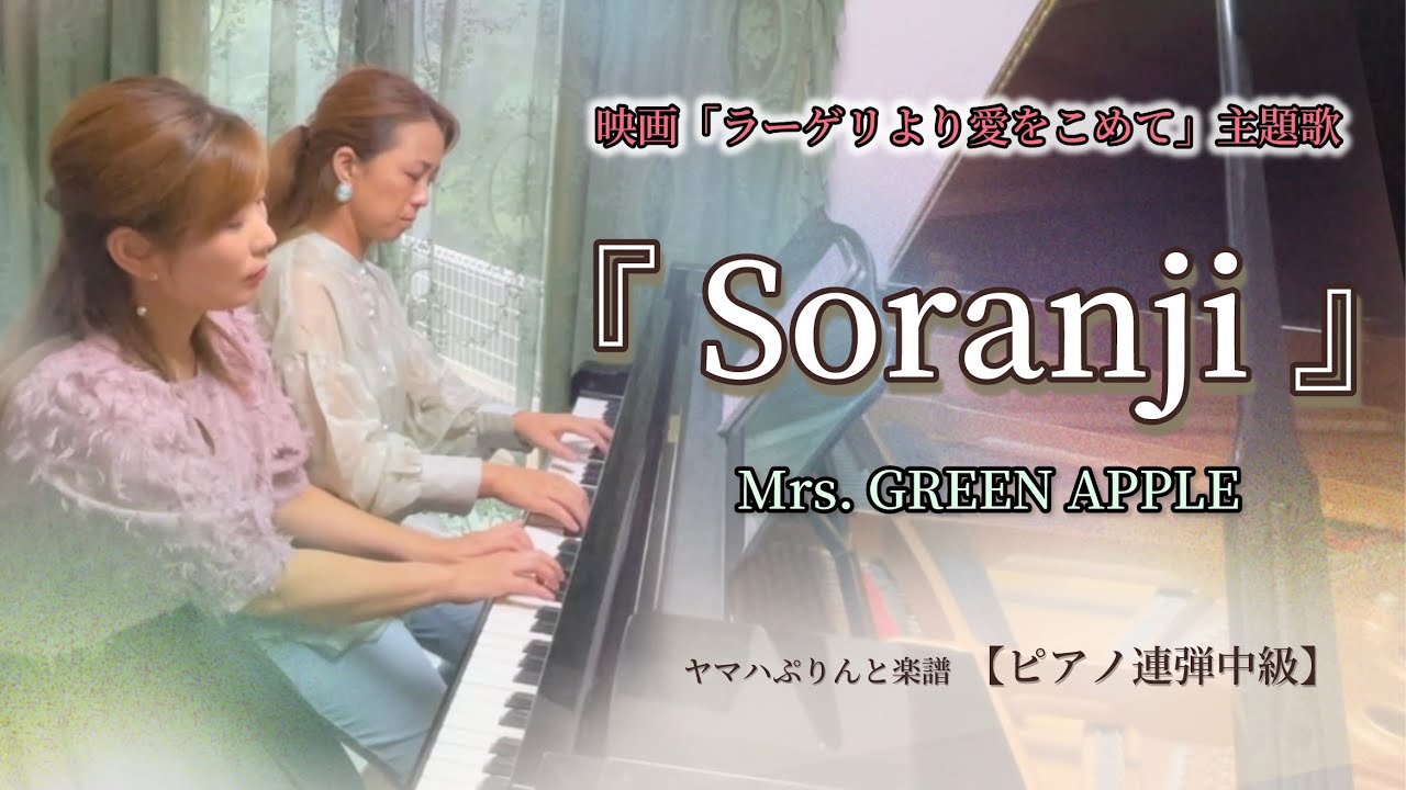 Mrs. GREEN APPLE🍏『Soranji』【ピアノ連弾】ヤマハぷりんと楽譜・中級