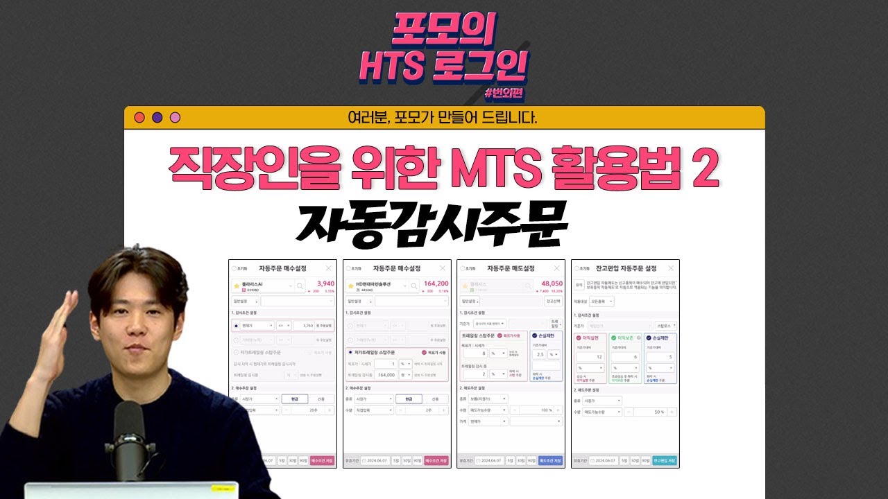 👨‍🏫열한번째 궁금증 '회사에서 눈치보지 말고 수익내자! MTS활용법 2탄 자동감시주문 사용법' MTS에 대한 궁금증! 포모가 해결해 드립니다!