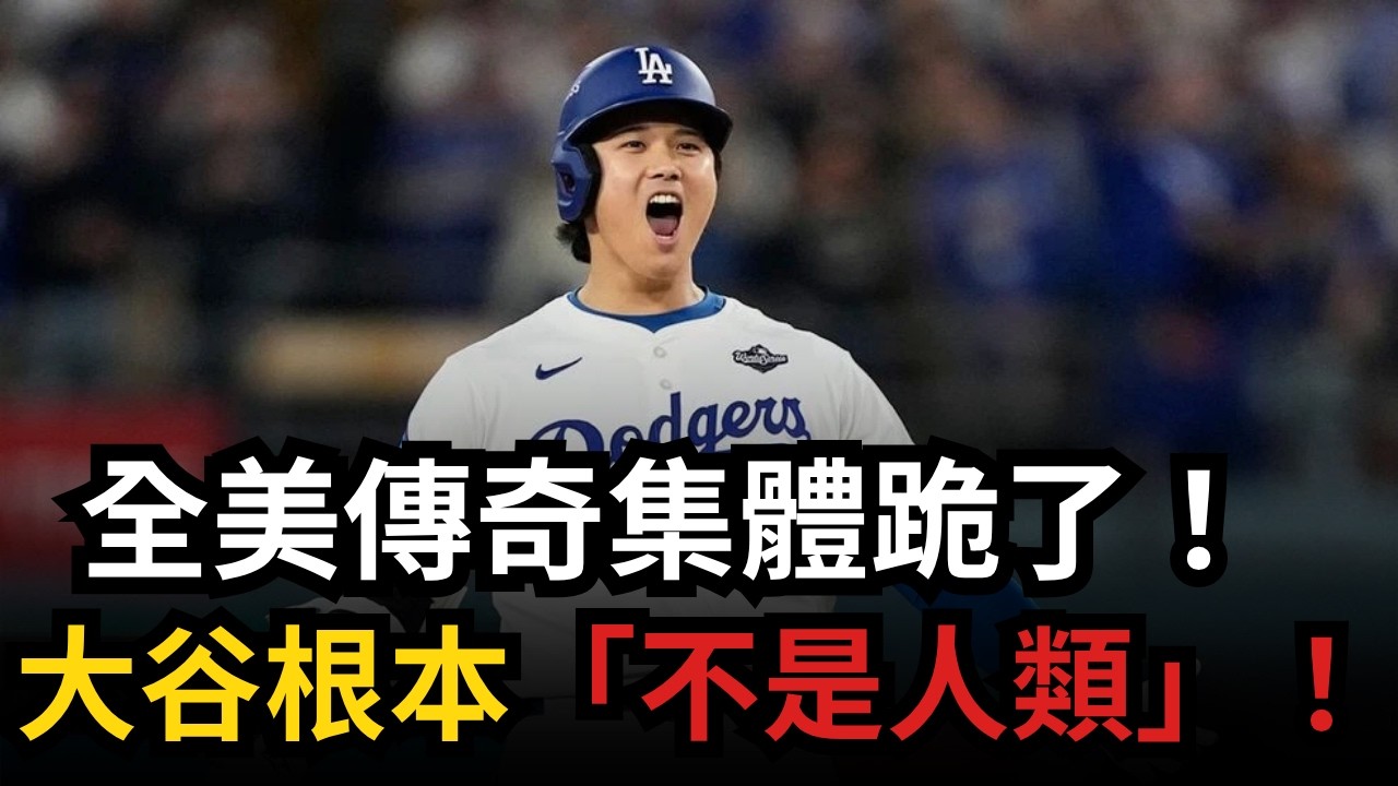 大谷翔平 (Shohei Ohtani) 二刀流的殘酷真相！大聯盟傳奇斷言「大谷二世」絕不可能誕生！