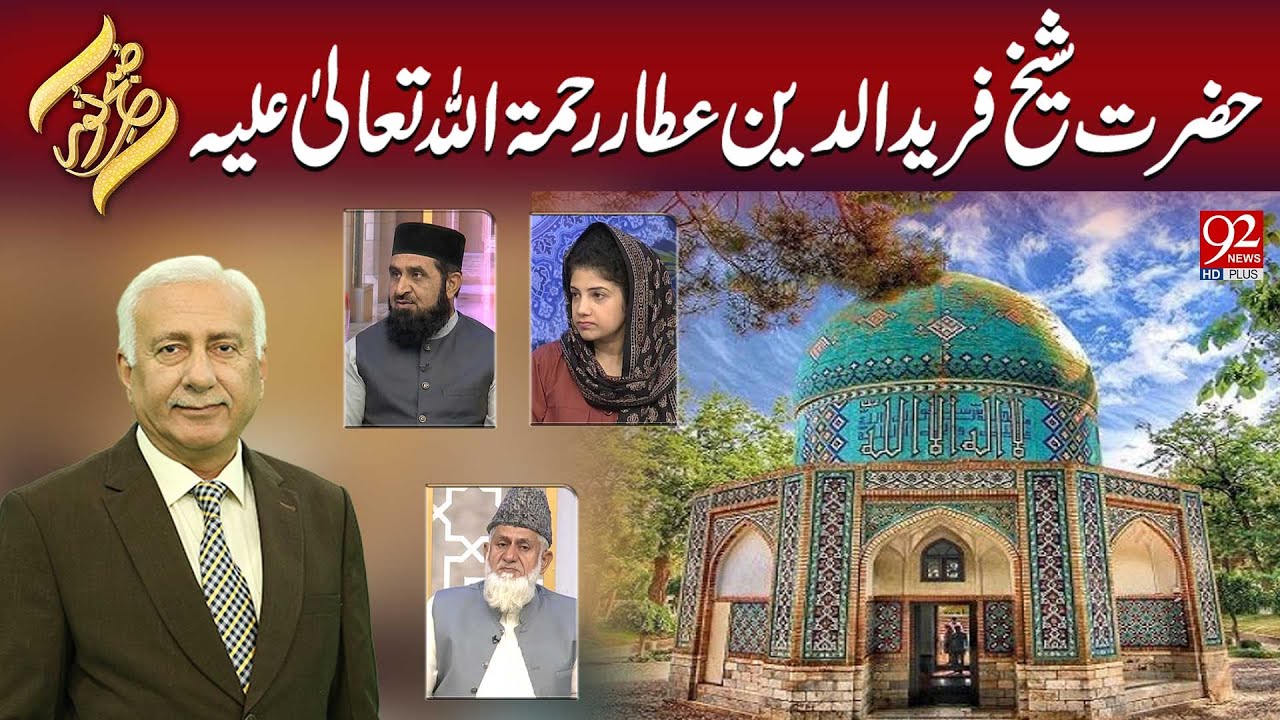 Subhe Noor | Hazrat Sheikh Fariduddin Attar (R.A.) | 23 Oct 25 | 92NewsHD