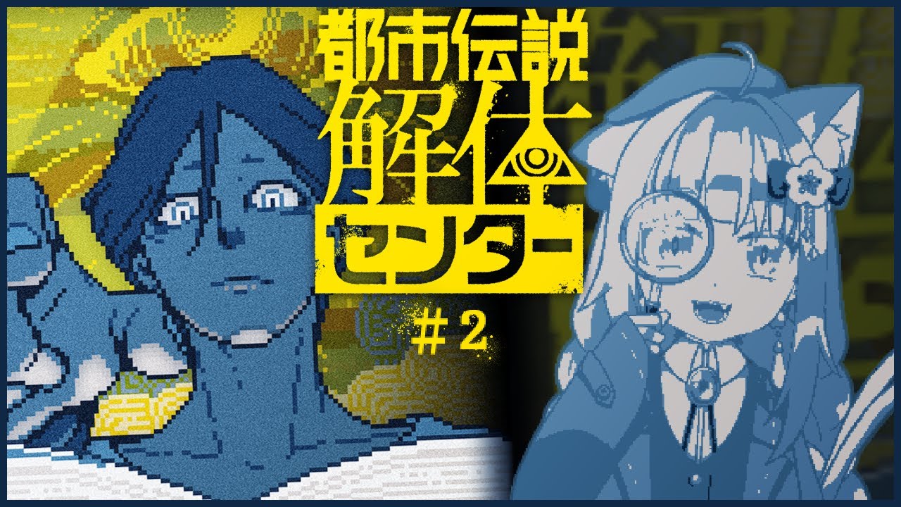 【都市伝説解体センター】どうも、都市伝説を解体するねこです　＃ ２【有栖うめか】