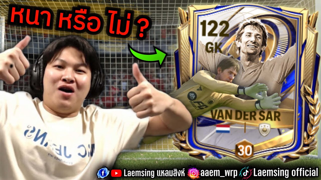 FC Mobile | น้าซา ผู้รักษาประตู ที่ OVR เยอะสุดในเกมส์