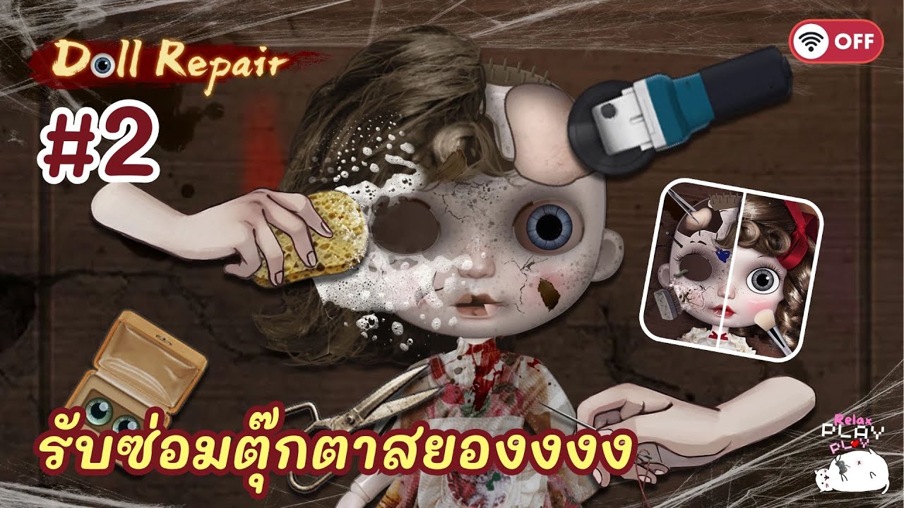 EP:2 🧸👻รับซ่อมตุ๊กตาสยองงงง👁💄 I Doll Repair