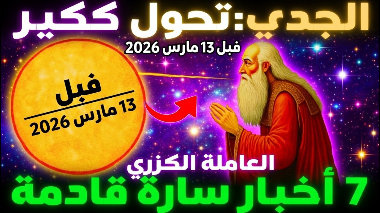 برج الجدي ♑ قبل 13 مارس 2026 - 7 بركات عظيمة في طريقها إليك ✨ تحول في مصيرك
