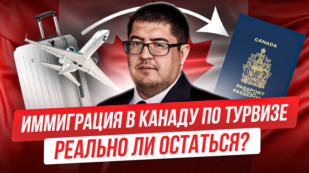 Иммиграция в Канаду по туристической визе: работает ли?