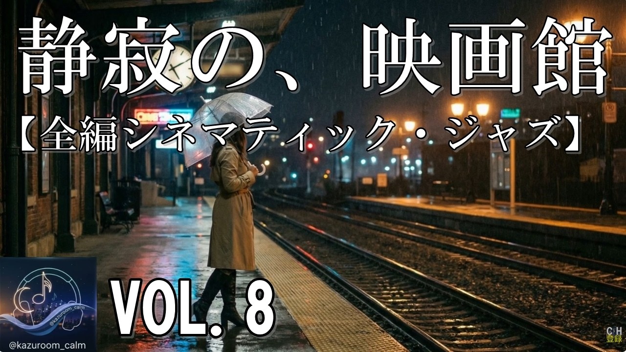 【映画音楽のようなジャズ｜KAZUROOM Calm Vol.8】物語が動き出す。日常をドラマティックに変える、圧倒的な没入感。心を揺さぶる重厚なBGM - Relaxing Jazz Music -