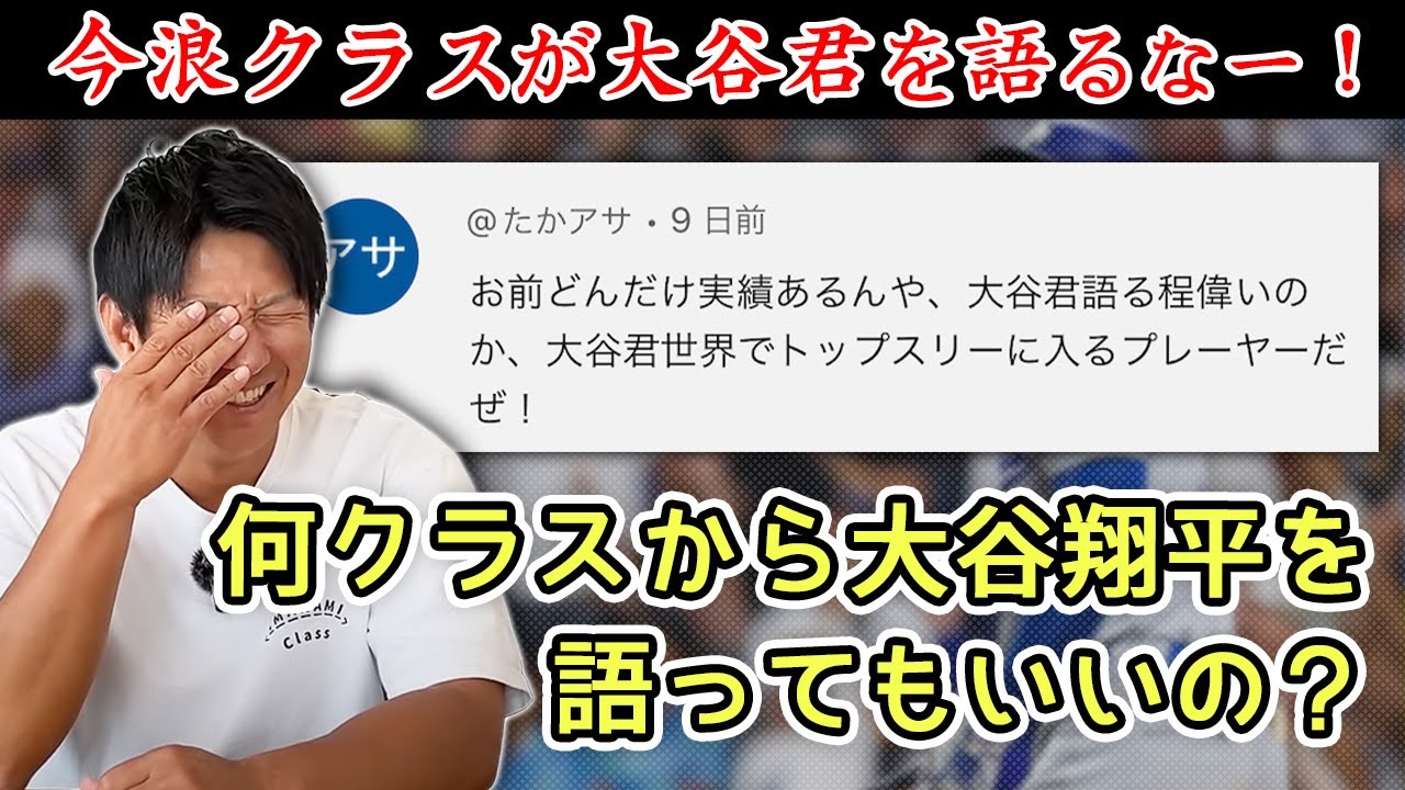 今浪クラスが大谷翔平を語るな！何クラスから許されるの？