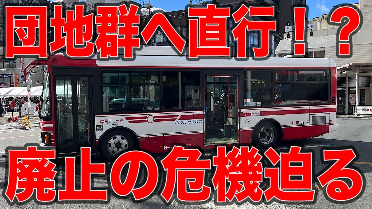 【廃止間近】巨大団地群へ直行⁉︎京阪バス