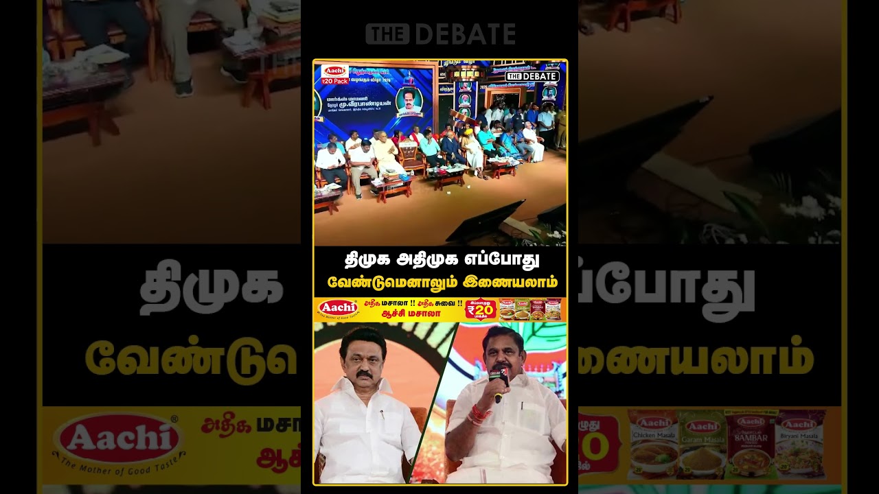 திமுக அதிமுக எப்போது வேண்டுமெனாலும் இணையலாம் | DMK | ADMK | Veerapandian | CPI | The Debate