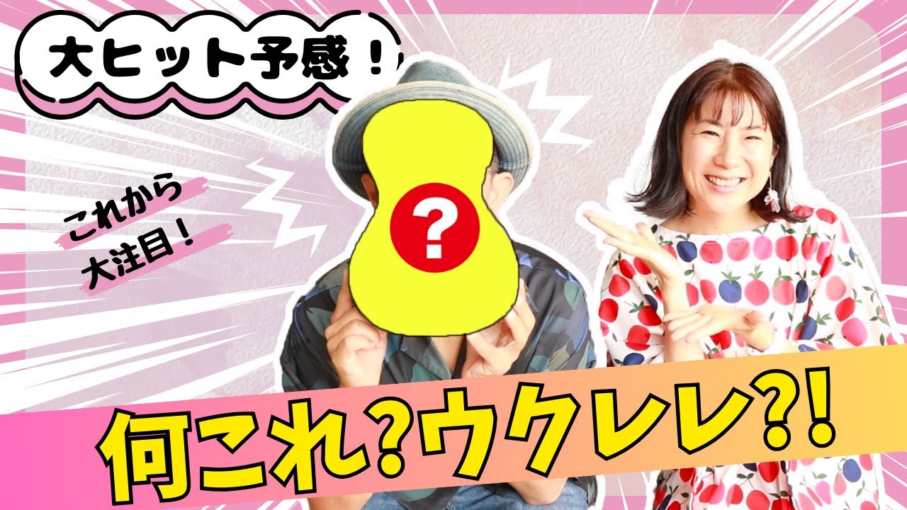 【大注目！】絶対これが来る！これから爆発的人気の○○を大公開ー実際にマネ出来る演奏動画もあります