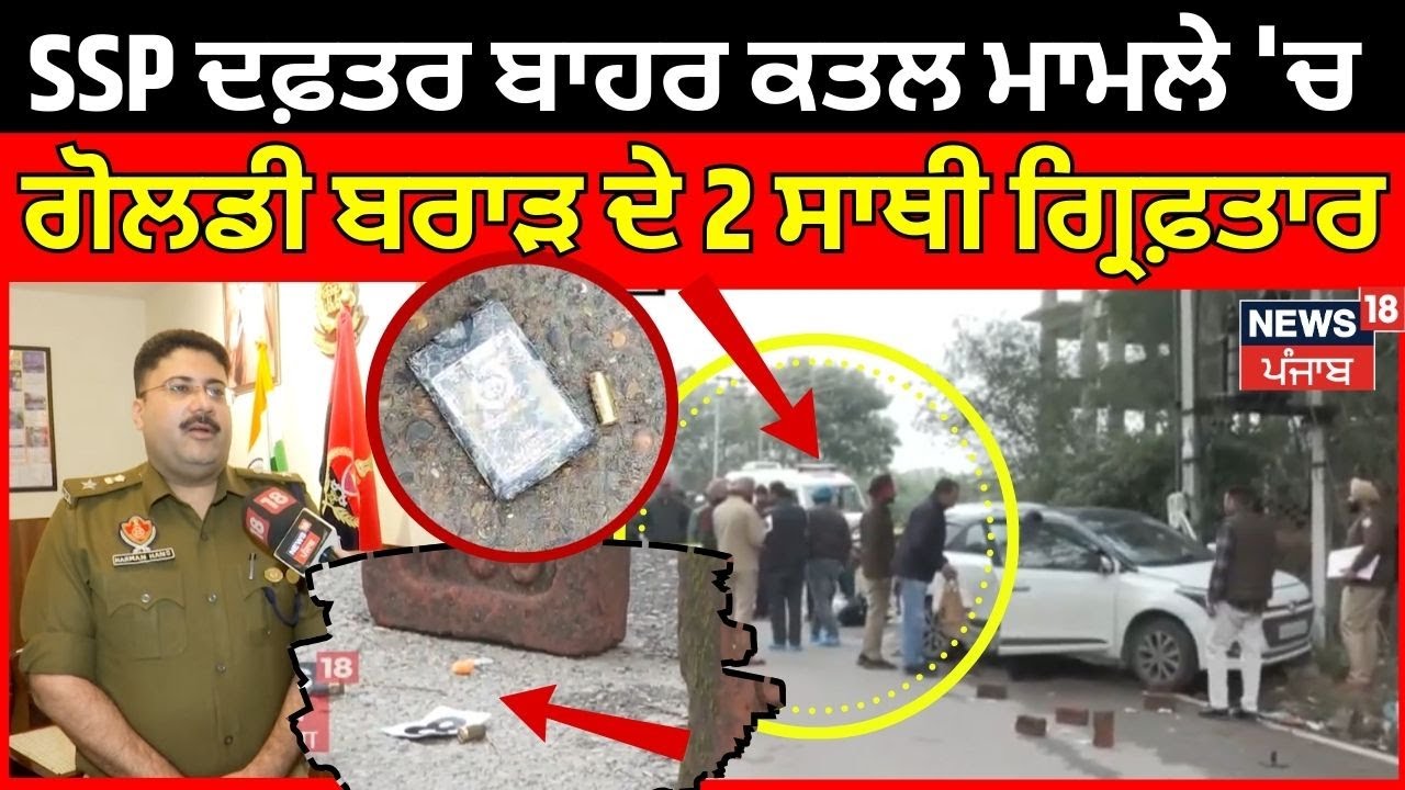 SSP Office Mohali Murder | SSP ਦਫ਼ਤਰ ਬਾਹਰ ਕਤਲ ਮਾਮਲੇ 'ਚ ਗੈਂਗਸਟਰ ਗੋਲਡੀ ਬਰਾੜ ਦੇ 2 ਸਾਥੀ ਗ੍ਰਿਫ਼ਤਾਰ  | N18V