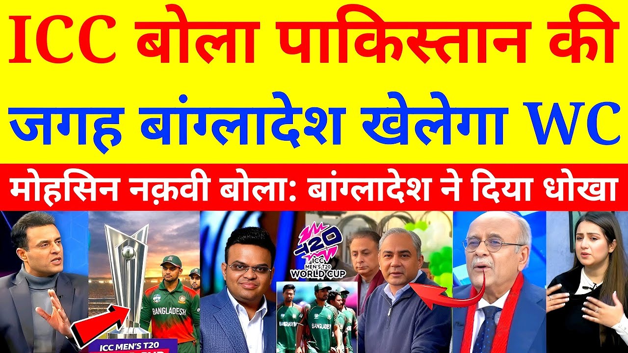 “टी20 वर्ल्ड कप से पाकिस्तान के बहिष्कार पर पाक मीडिया का रोना, बांग्लादेश को मिलेगी जगह"
