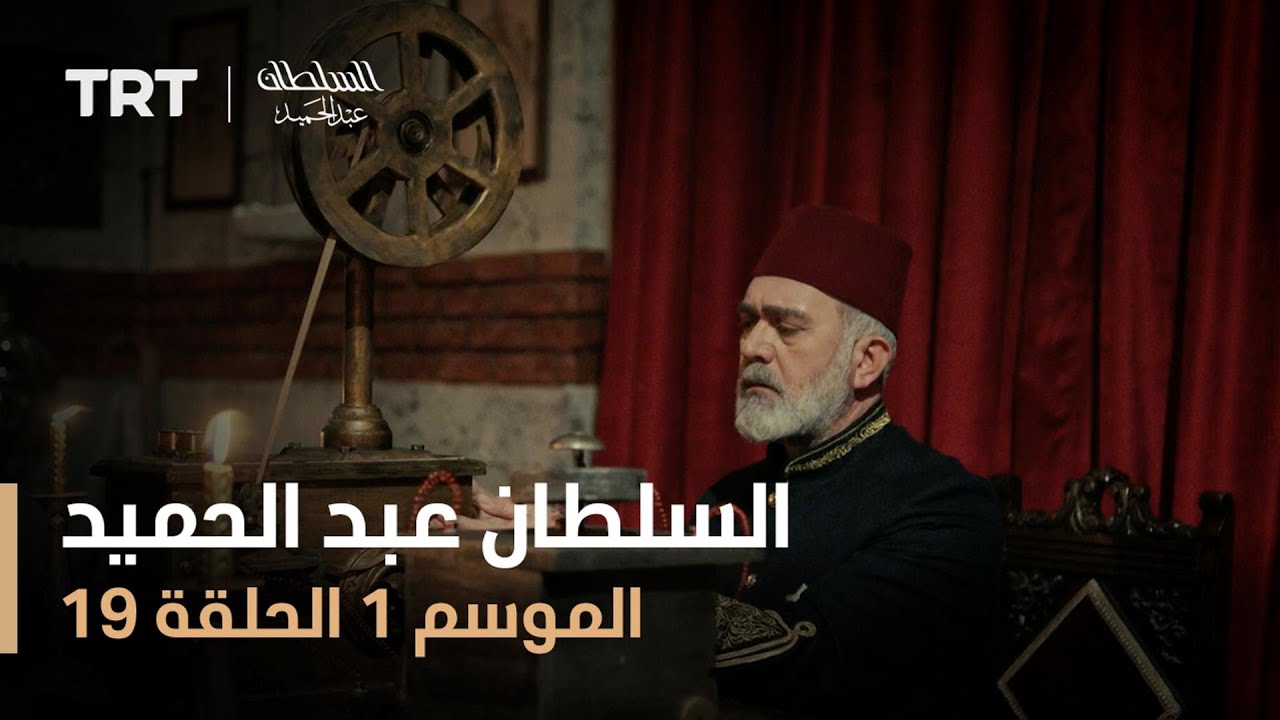 السلطان عبد الحميد - الموسم الأول - الحلقة 19