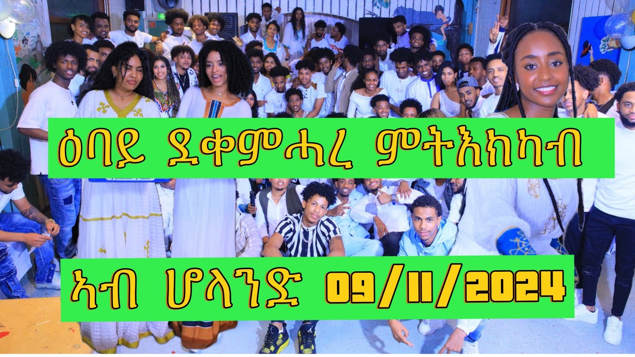 ምሕዳስ ተዘክሮታት ንእስነት  ምስ ደቂ-ደቀምሓረ DC| Eritrean childhood friends 09/11/2024
