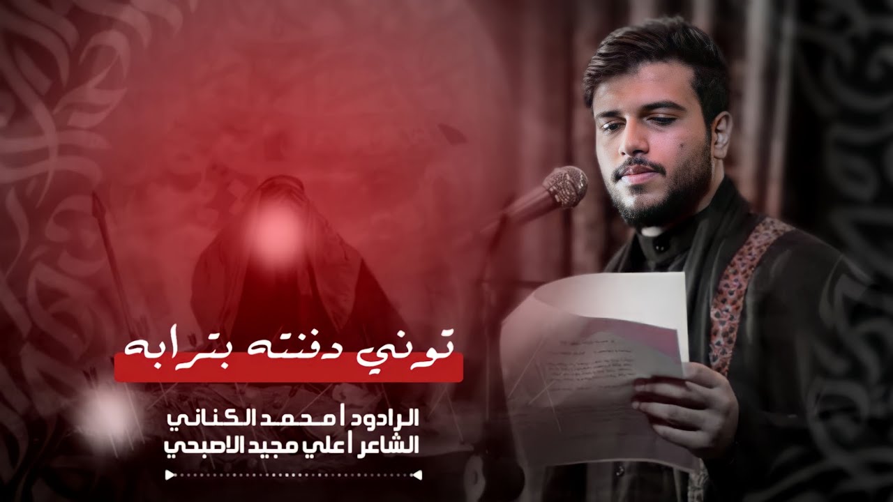 توني دفنته بترابه|الملا محمد الكناني_مجالس محرم الحرام 1445