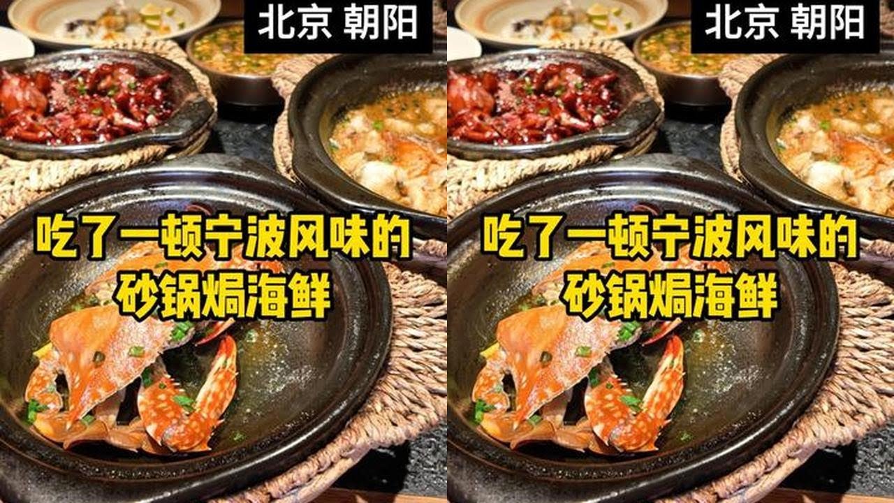 吃了一顿宁波风味的砂锅焗海鲜，给老爸老妈都吃美了 #甬江烟火 #北京美食 #美食 #朝阳大悦城美食推荐