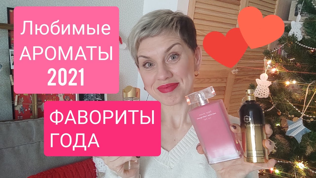 Любимые АРОМАТЫ 2021!Фавориты ГОДА!
