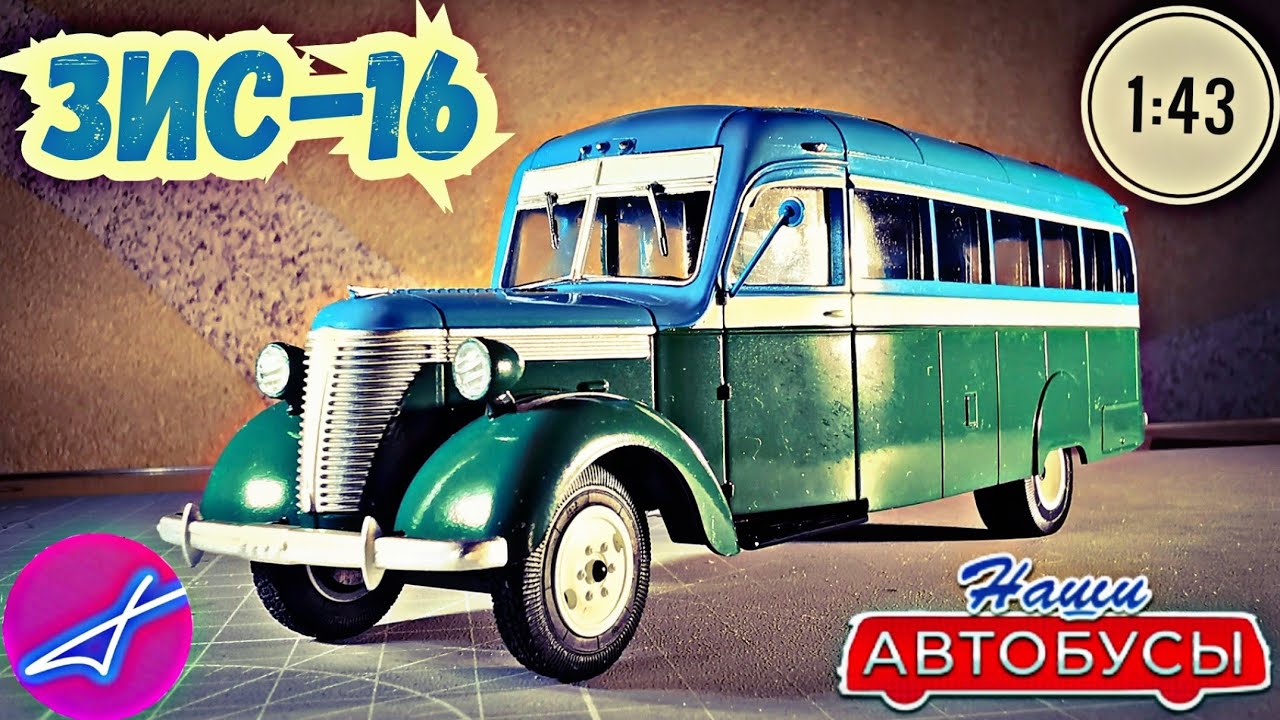 ЗИС-16 1:43 Наши автобусы No39 / Modimio