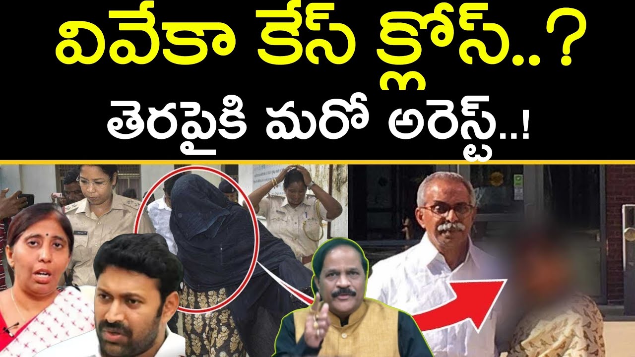  వై ఎస్ వివేకా కేసు ముగిసినట్టేనా.?Latest verdict on YS Vivekanand Case | Kotha RavindraBabu 