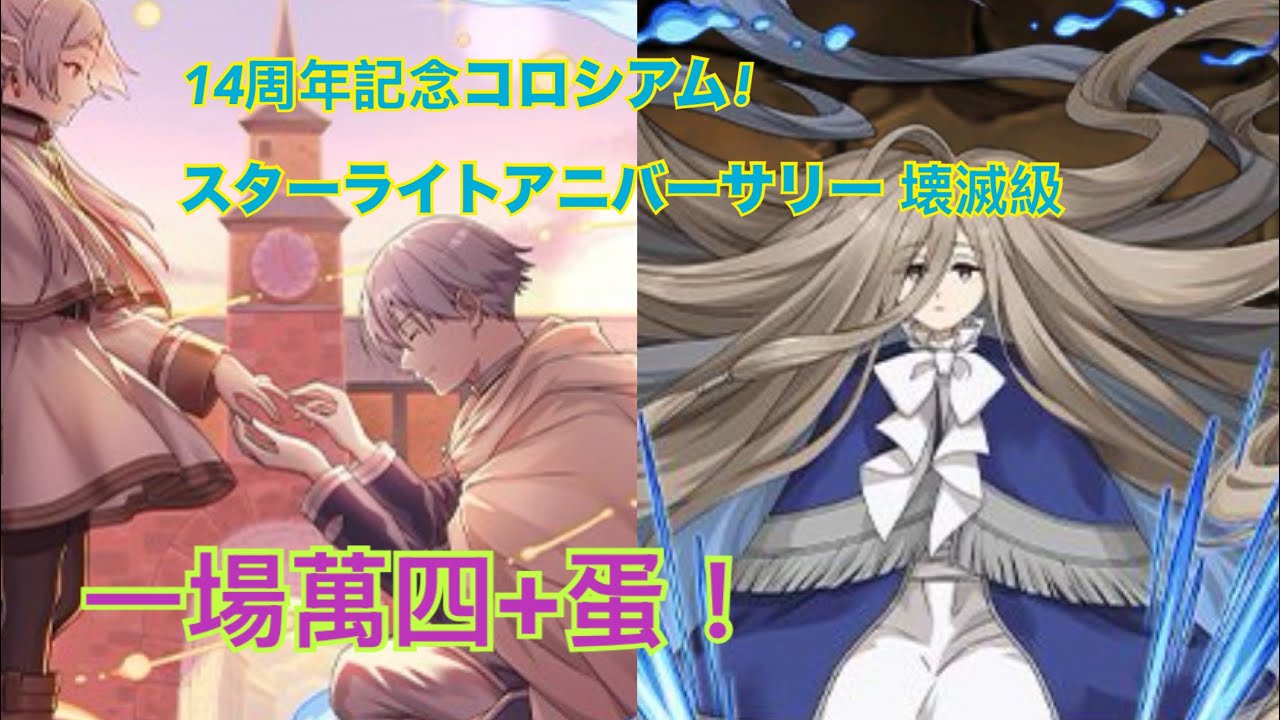 PAD 水U隊 一場萬四+蛋可以係邊度搵？ 14周年記念コロシアム!スターライトアニバーサリー 壊滅級