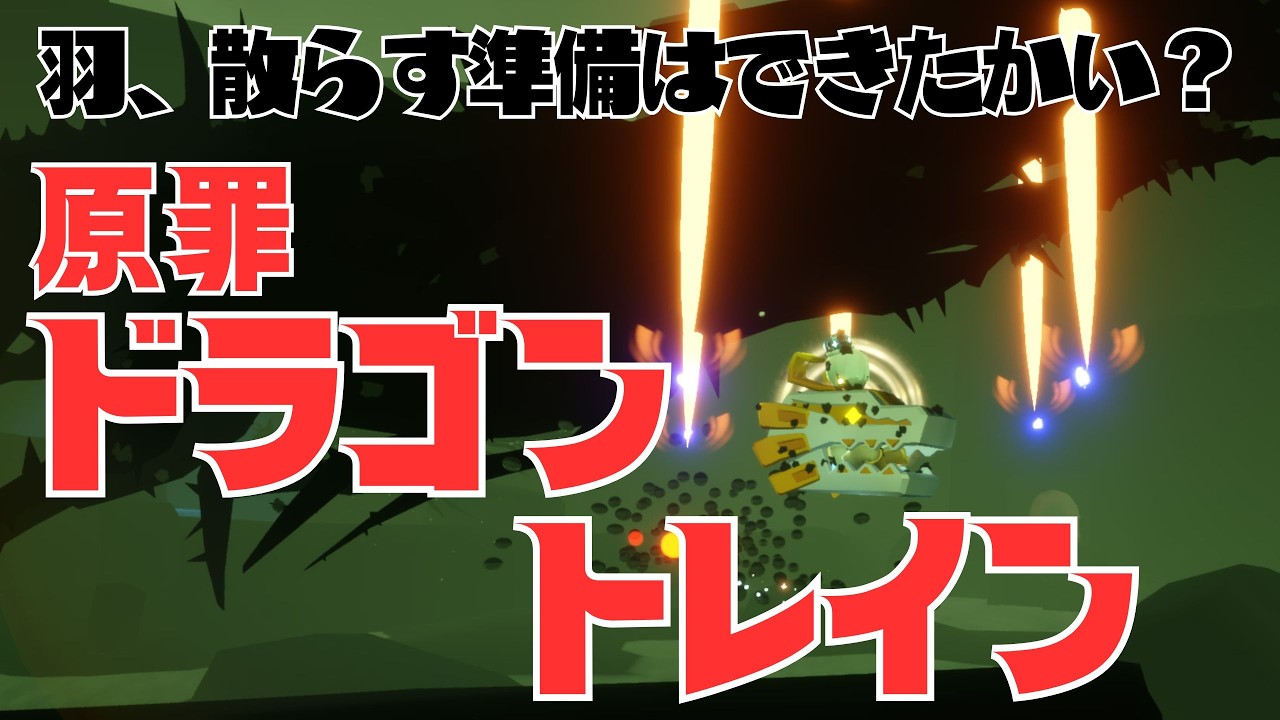 【Sky 星を紡ぐ子どもたち/参加型】ドラゴントレインで原罪を！？22時から原罪突入！【原罪】