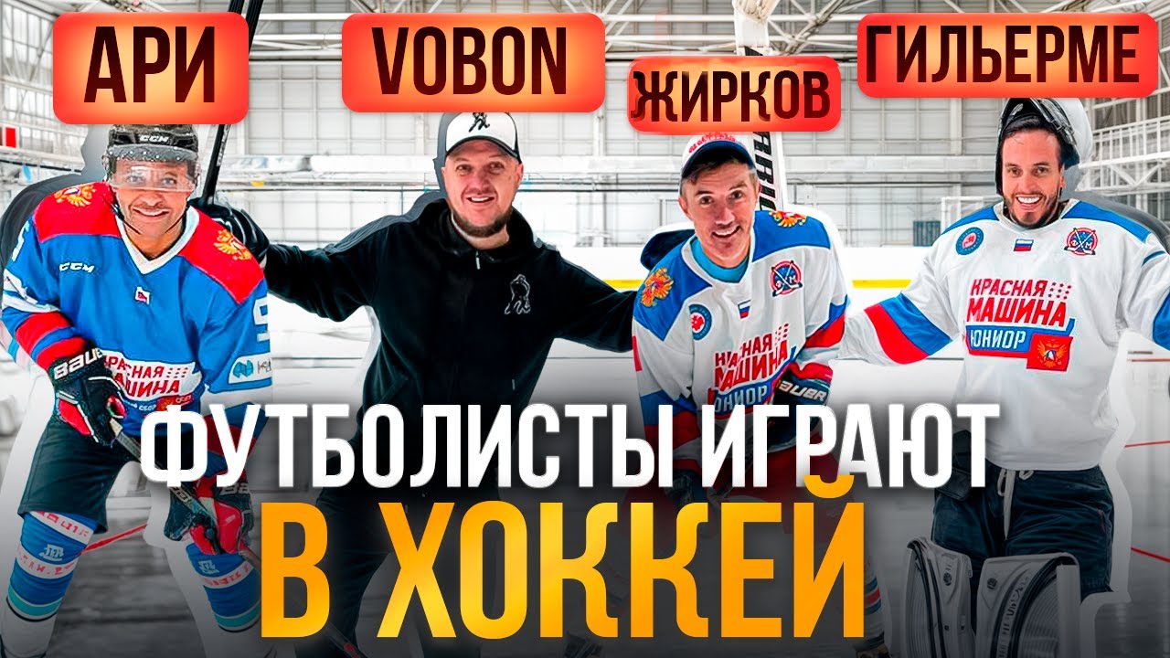 ФУТБОЛИСТЫ СБОРНОЙ РОССИИ - САМЫЙ СМЕШНОЙ ХОККЕЙНЫЙ ЧЕЛЛЕНДЖ