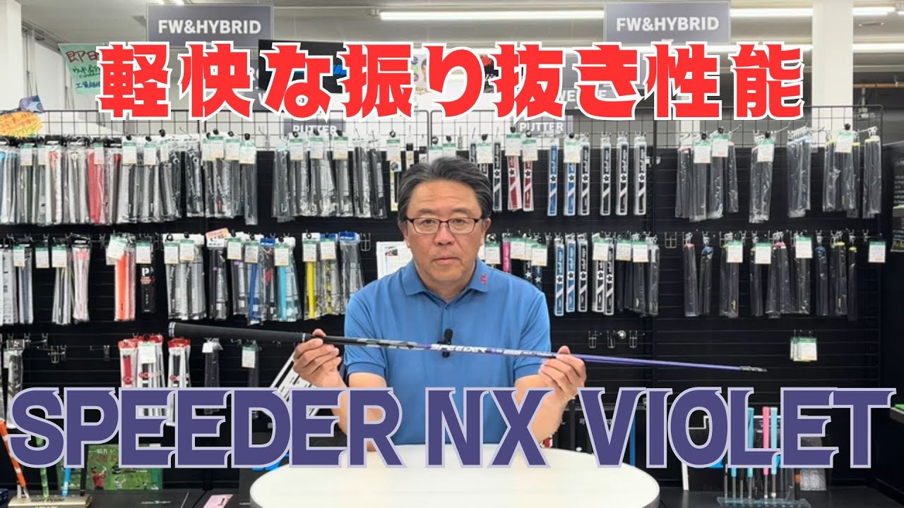 【VIOLET vs GOLD 比較解説】SPEEDER NX VIOLET（スピーダーNXバイオレット）ゴルフシャフト【永井延宏プロによるゴルフシャフト解説】
