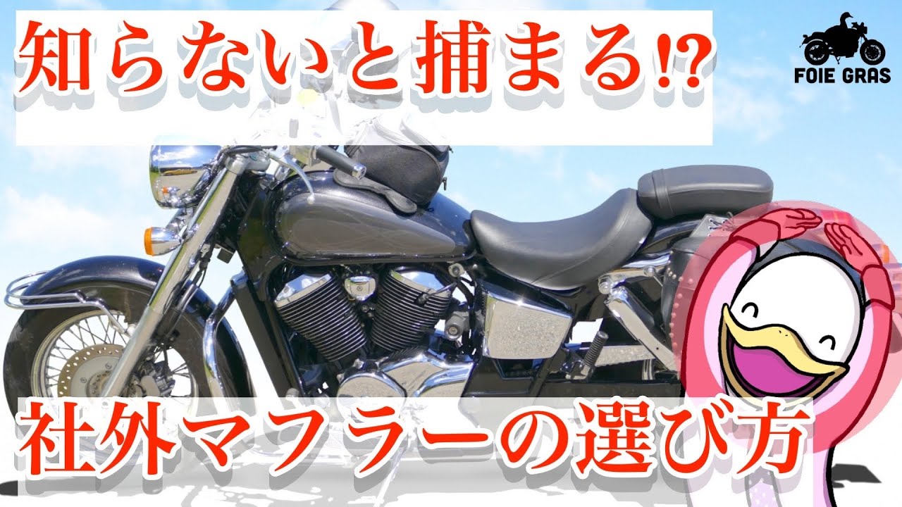 【JMCA共同制作】バイクの社外マフラー、ガッツリ解説!!