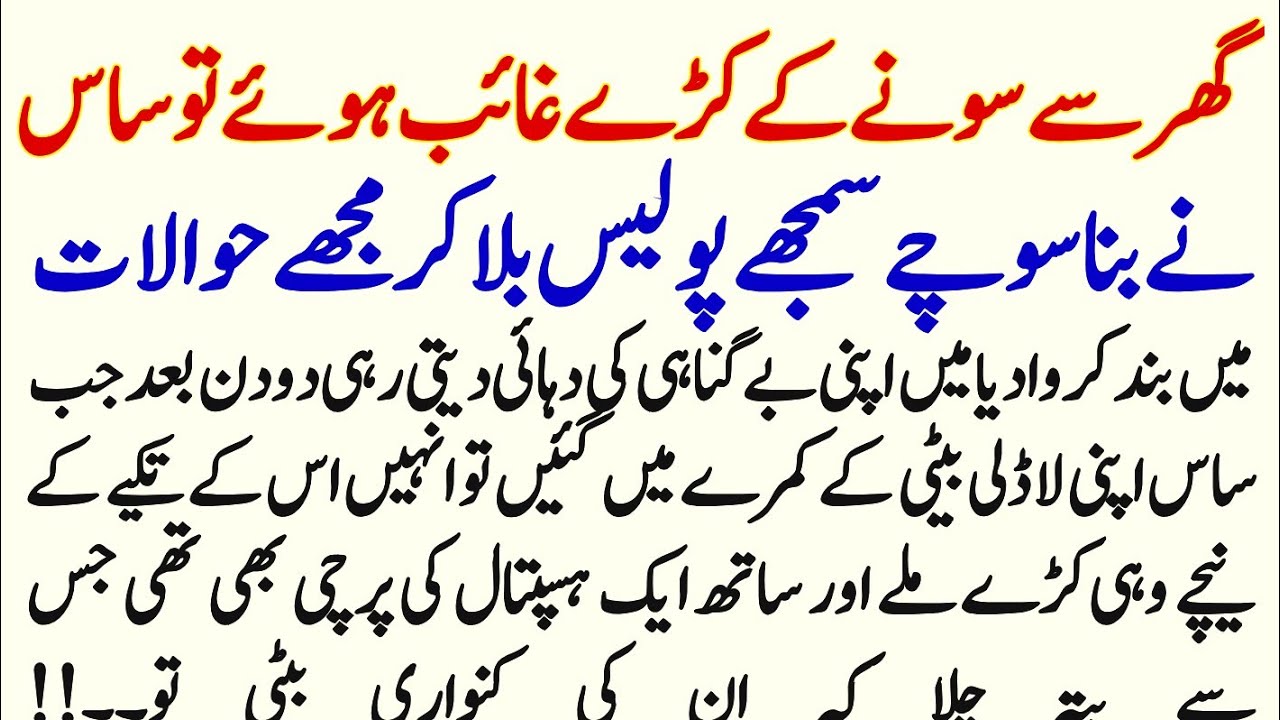 Ghr Cy Gold Bangles Gaib Huy To Saas Ny Bina Sochy Smjhy Police Bula Kr Hawalat Bjh Dya | Urdu Story