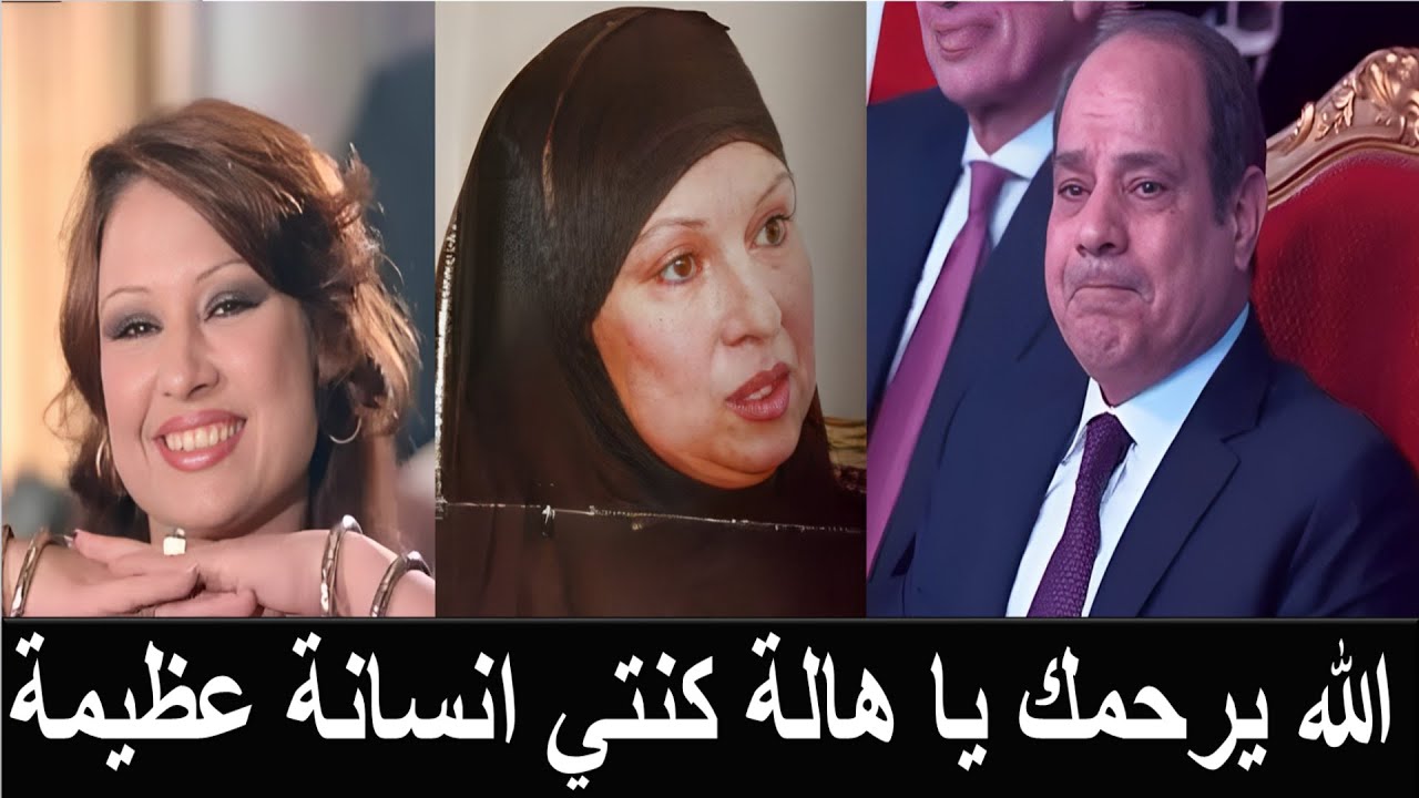 هالة الصافي الراقصةالتي ركع لها الشيطان تزوجت الريس في شبابه رأت الله في رؤية عجيبة فتابت توبة عظيمة