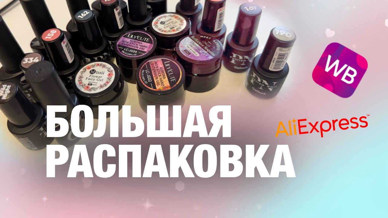 📦 РАСПАКОВКА ТОВАРОВ ДЛЯ МАНИКЮРА: WB vs AliExpress | ОБЗОР