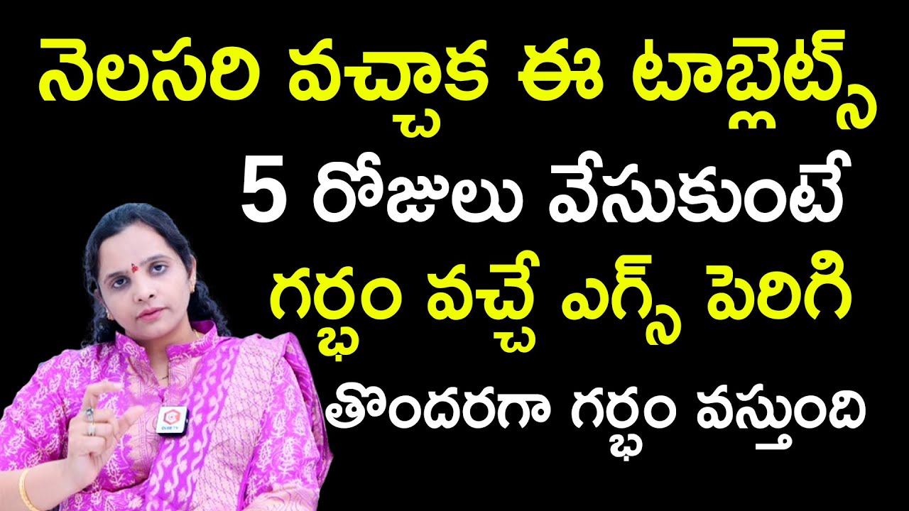 నెలసరి వచ్చాక ఈ టాబ్లెట్స్ 5 రోజులు వేసుకుంటే: Dr Susrutha About Ovulation Induction | Ferty9