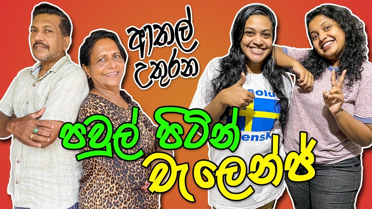 කන්නම බැරි පවුලක් | Family Food Challenge