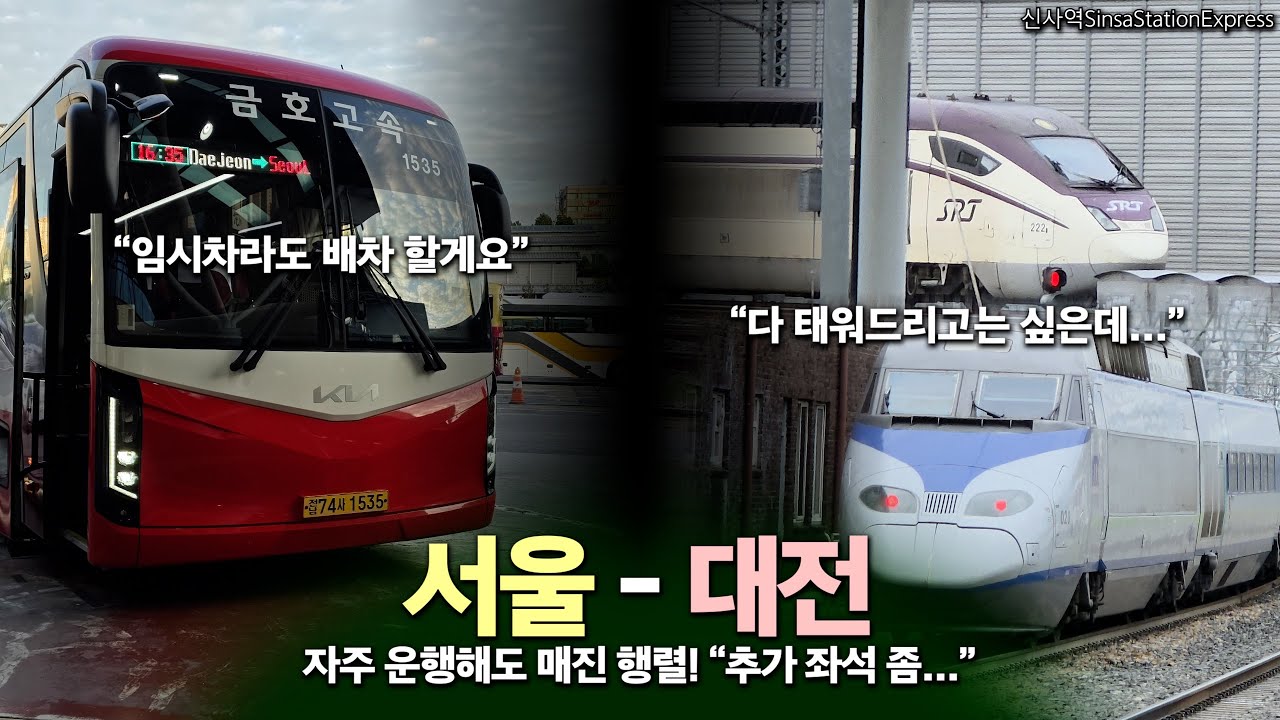 서울 - 대전. 
