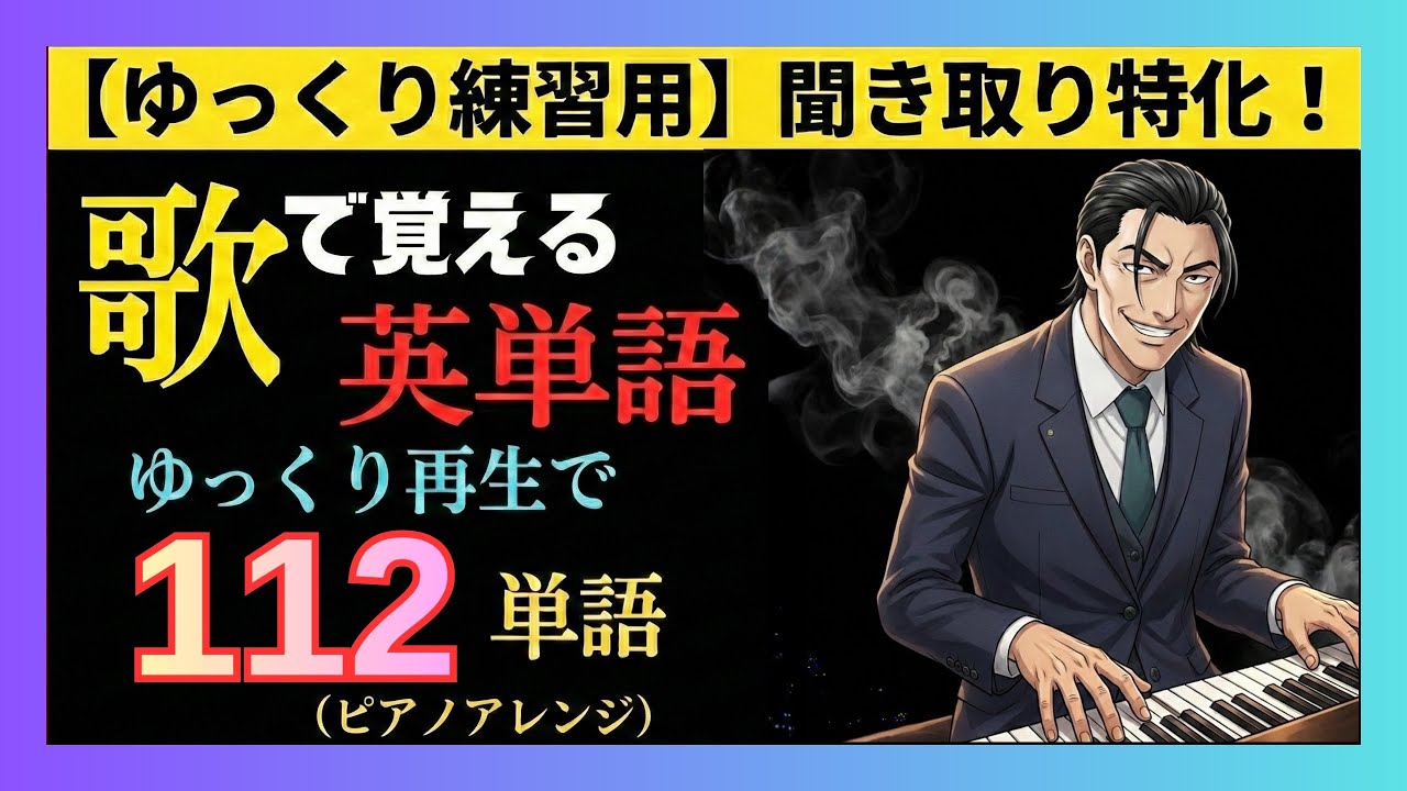 【聞き取り練習用】歌で覚える英単語「HR×RR」ゆっくりピアノVer. / 112単語 [英語/和訳/Lyrics]