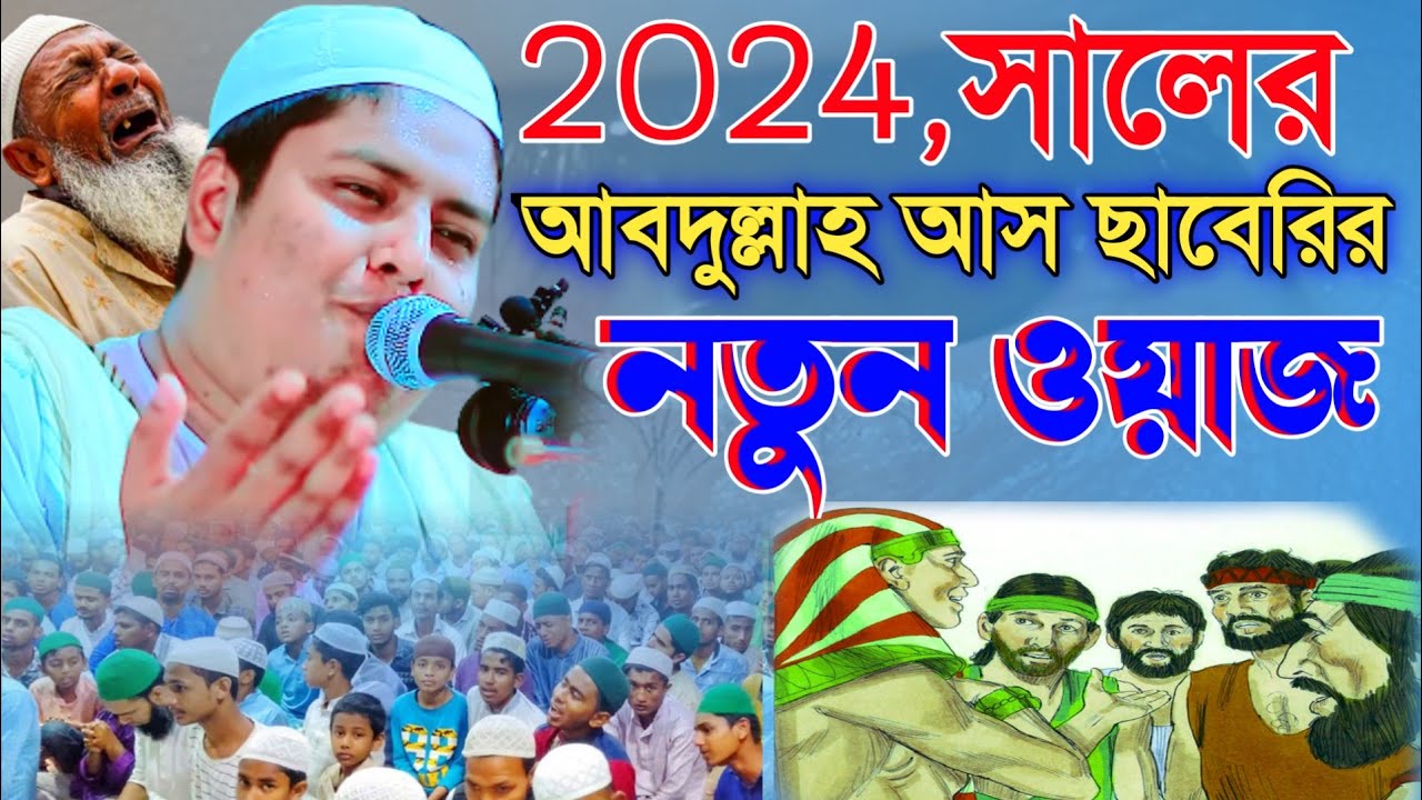 আবারো চরমোনাই পীরের মত ওয়াজ আবদুল্লাহ আস ছাবেরি Abdullah As saberi