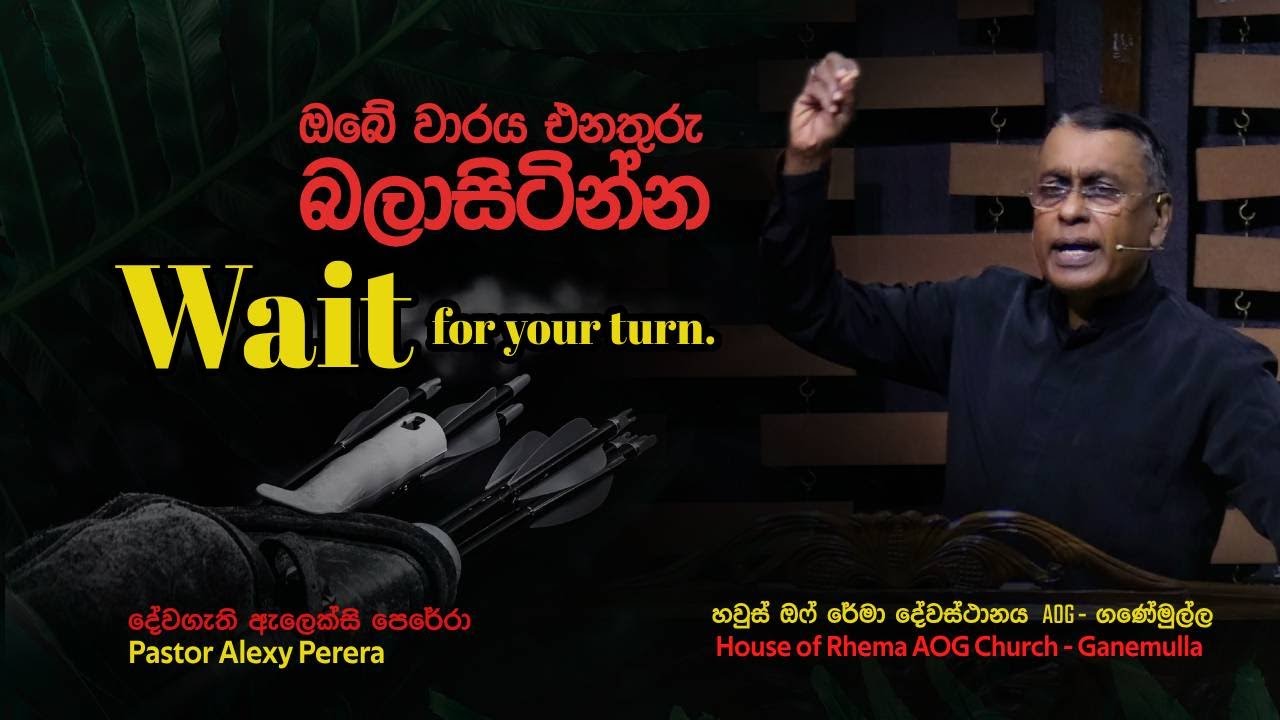 Wait for your turn |  ඔබේ වාරය එනතුරු බලාසිටින්න Pas. Alexi Perera